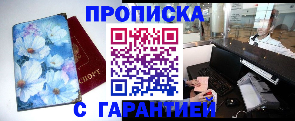 прописка для работы в Новороссийске