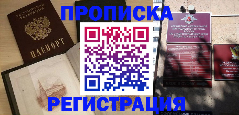 прописка законно в Новороссийске